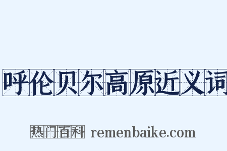 呼伦贝尔高原近义词是什么意思的图片